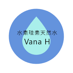 水素珪素天然水　Vana H
