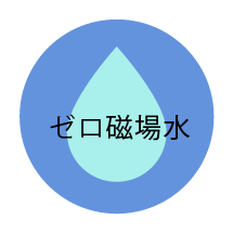 ゼロ磁場水